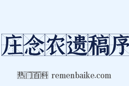 庄念农遗稿序是什么意思的图片